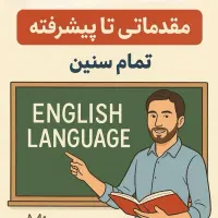 تدریس زبان انگلیسی از مقدماتی تا پیشرفته تمام سنین