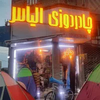 چادردوزی الیاس جعفری خیابان اراک