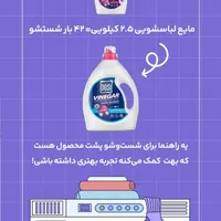 مایع لباس شویی سرکه دوسی|مواد شوینده و دستمال کاغذی|شهرکرد, |دیوار