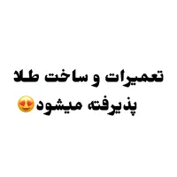 طلا و جواهرسازی اشرف نژاد|جواهرات|سمنان, |دیوار