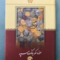 کتاب نفیس موزه سکه بانک سپه