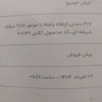حواله 207 موتور TU5