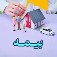 بیمه مستمری باسودطلاو صدوربیمه ثالث حوادث ترافیک|خدمات مالی، حسابداری، بیمه|مشهد, احمدآباد|دیوار