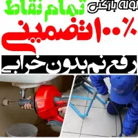 لوله بازکنی*40%تخفیف*رفع نمزدگی بدون خرابی.کشی