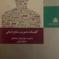 کتاب کلینیک مدیریت منابع انسانی