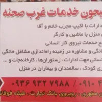 شرکت‌جیهون‌خدمات‌غرب‌صحنه|استخدام سرایداری و نظافت|صحنه, |دیوار