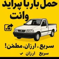 حمل بار باوانت پرایدواریسان و پیکان حمل و نقل