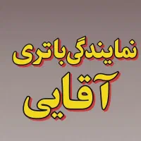 باطری ماشین علی آقایی|قطعات یدکی و لوازم جانبی|رباط‌کریم, رباط‌کریم|دیوار