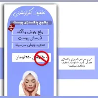 تخفیف تکرار نشدنی پکیج پاکسازی پوست صورت