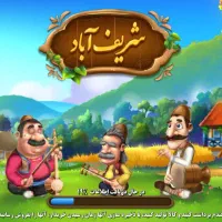 اکانت بازی شریف آباد