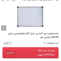 تخته وایت برد|لوازم التحریر|تهران, سبلان (لشگر)|دیوار