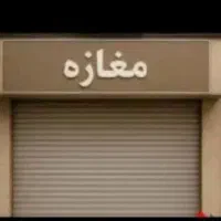 اجاره-مغازه