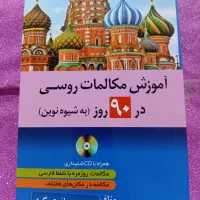 کتاب آموزش مکالمه روسی