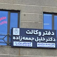 وکیل پایه یک، طلاق، ملکی، مواد مخدر، کلاهبرداری