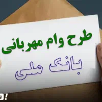 وام مهربانی