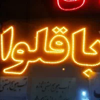 ال ای دی|فروشگاه و مغازه|مشهد, موعود|دیوار