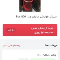 اسپیکر سانرایز مدلbox800|سیستم صوتی خانگی|ساوه, |دیوار