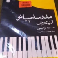 فروش زیرقیمت کتاب‌های مطرح قطعات پیانو