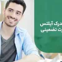 مدرک زبان ایلتس تضمینی