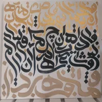 تابلو کالیگرافی نقاشی خط|تابلو، نقاشی، عکس|کرج, کیانمهر|دیوار