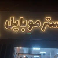 فروش اقساطی و نقد موبایل منصفانه|موبایل|نورآباد, |دیوار