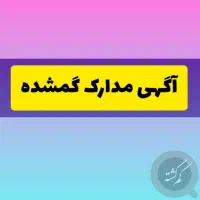 کارت ملی گمشده