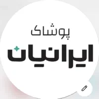 پوشاک ایرانیان