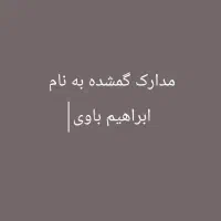 مدارک گم شده به نام ابراهیم باوی