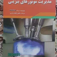 کتاب مکانیک مدیریت موتور شرکت بوش (Bosch)