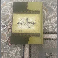 کتاب نهج البلاغه