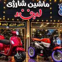 ماشین شارژی بی ام و فروشگاه لبخند/موتور