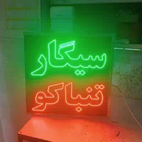 تابلو ال ای دی ثابت سیگار تنباکو قلیان دخانیاتled|فروشگاه و مغازه|اندیشه, اندیشه فاز ۱|دیوار