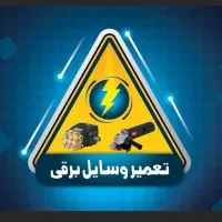 تعمیر لوازم برقی و پنوماتیکی صنعتی