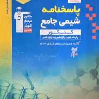 شیمی جامع قلم چی یه کتاب بخر دوتا ببر