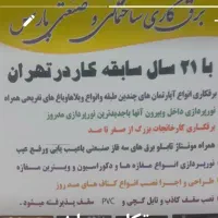 برقکاری آپارتمان و برق صنعتی با20سال سابقه درتهران
