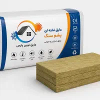 پشم سنگ (نوین پارس)عایق گرماوصدا کد5911