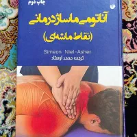 کتاب آناتومی ماساژ درمانی(نقاط ماشه ای)