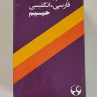 دیکشنری انگلیسی فرهنگ ایتالیایی سی دی نصرت لانگمن|کتاب و مجله آموزشی|تهران, پاسداران|دیوار