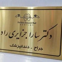 پلاکهای تبلیغاتی.راهنمای اتاق. پلاک .مولتی استایل|تابلو، نقاشی، عکس|مشهد, گلبرگ شمالی|دیوار