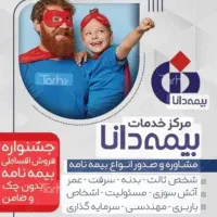 صدور انواع بیمه آتش سوزی حوادث عمر بدنه سرقت ثالث|خدمات مالی، حسابداری، بیمه|اسفراین, |دیوار