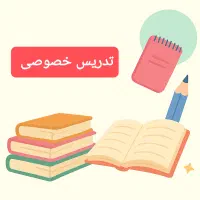 «تدریس خصوصی»