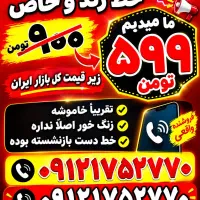 خط ۰۹۱۲ کد یک رند رند زیر قیمت کل بازار ایران