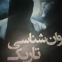 کتاب روانشناسی تاریک|کتاب و مجله آموزشی|کامیاران, |دیوار