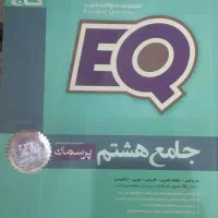 ای کیو جامع هشتم تمامی دروس سوال و درسنامه