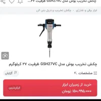 چکش برقی بوش ۲۷ کیلویی|ابزارآلات|تهران, اختیاریه|دیوار