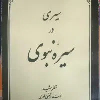کتاب سیری در سیره نبوی|کتاب و مجله مذهبی|قم, گلزار|دیوار