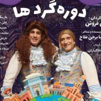 بلیط تئاتر عمو فیتیله ای ها در شاهین شهر