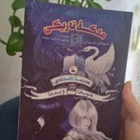 رمان|کتاب و مجله ادبی|پاکدشت, پاکدشت (مامازند)|دیوار