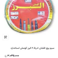 سیم برق|حراج|کهریزک, |دیوار