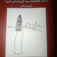 تمام عاشقانه ها کوفتتان شود